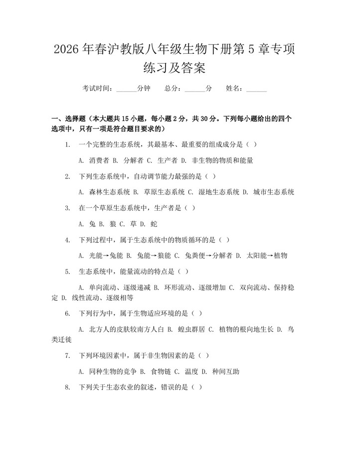 2026年春沪教版八年级生物下册第5章专项练习及答案：(docx+pdf)免费下载