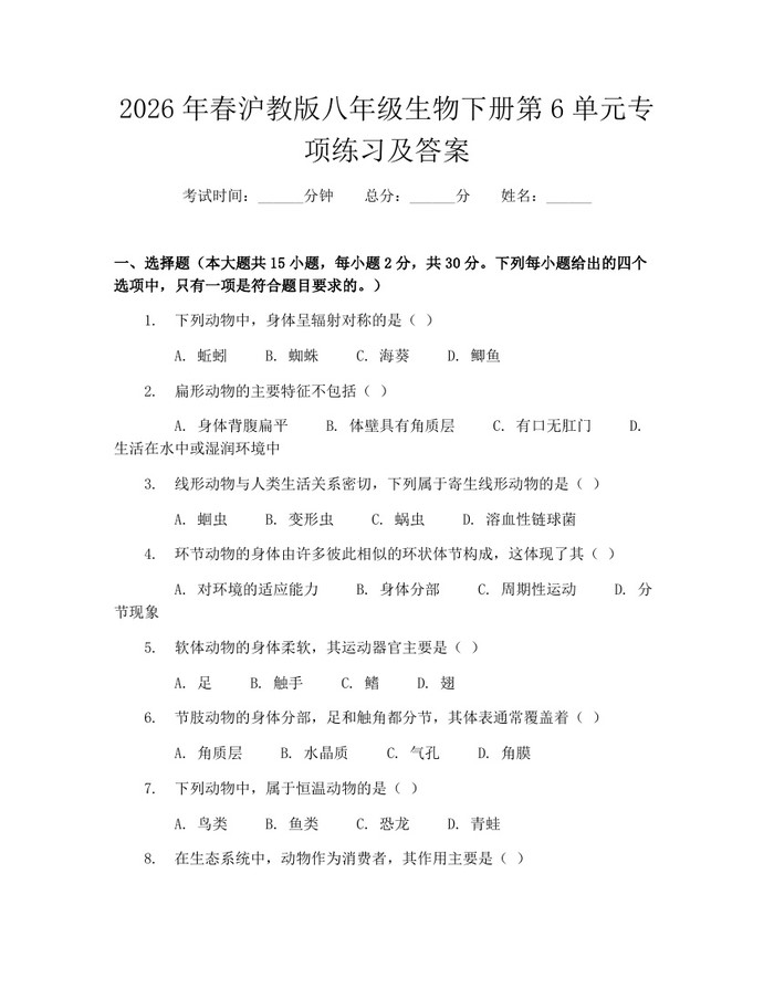 2026年春沪教版八年级生物下册第6单元专项练习及答案:(docx+pdf)免费下载