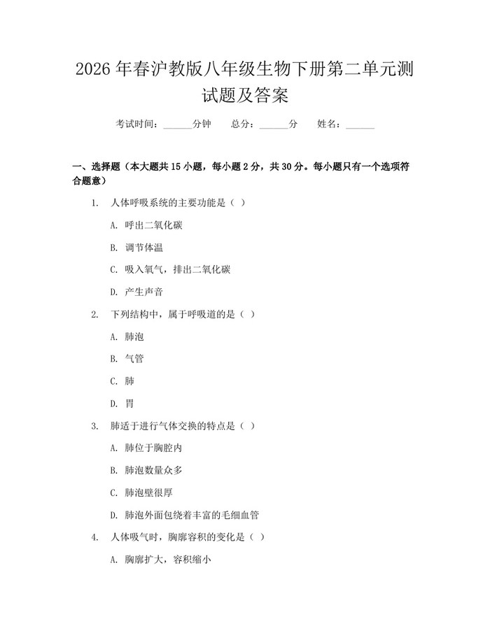 2026年春沪教版八年级生物下册第二单元测试题及答案:(docx+pdf)免费下载