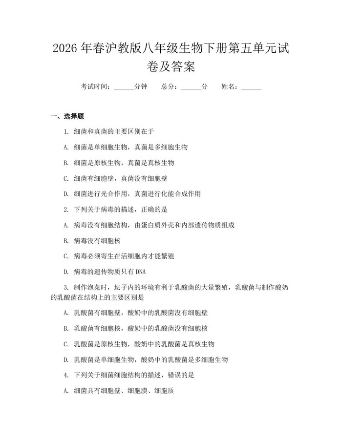 2026年春沪教版八年级生物下册第五单元试卷及答案：(docx+pdf)免费下载