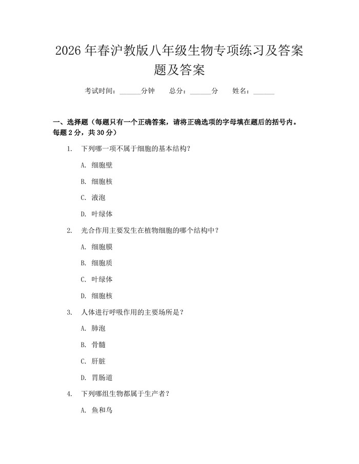 2026年春沪教版八年级生物专项练习及答案题及答案:(docx+pdf)免费下载