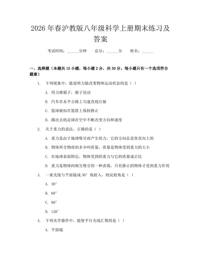 2026年春沪教版八年级科学上册期末练习及答案:(docx+pdf)免费下载