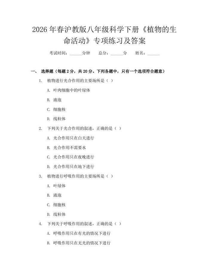2026年春沪教版八年级科学下册《植物的生命活动》专项练习及答案:(docx+pdf)免费下载