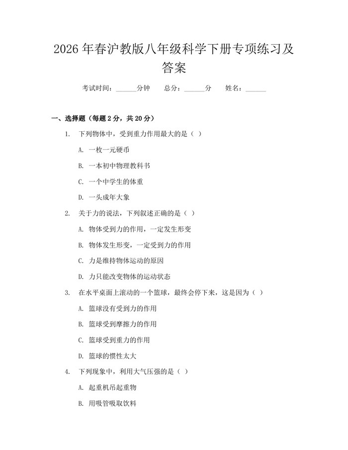 2026年春沪教版八年级科学下册专项练习及答案：(docx+pdf)免费下载