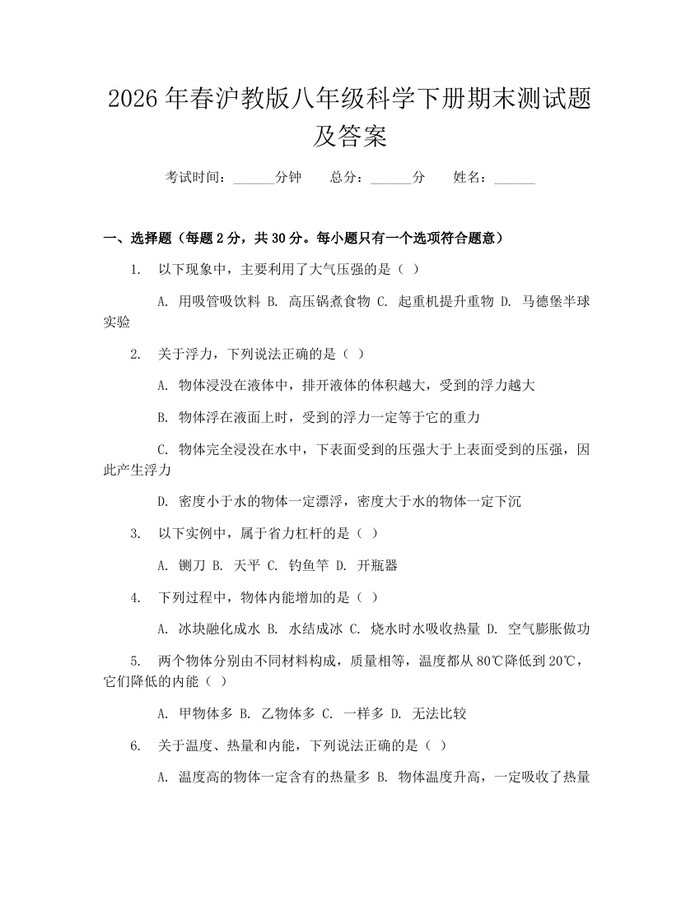 2026年春沪教版八年级科学下册期末测试题及答案：(docx+pdf)免费下载