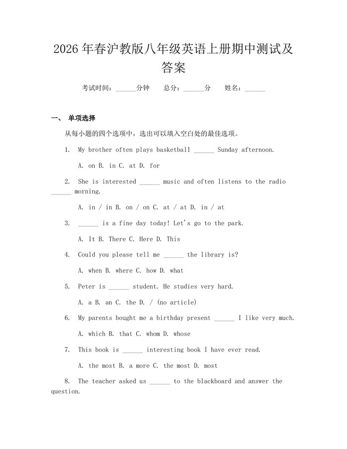 2026年春沪教版八年级英语上册期中测试及答案:(docx+pdf)免费下载