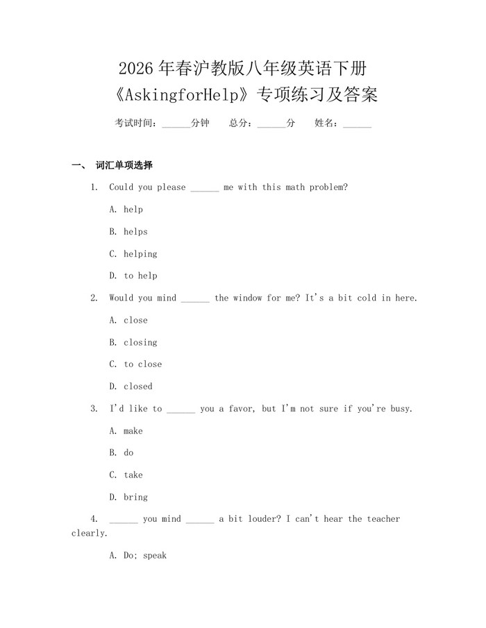 2026年春沪教版八年级英语下册《AskingforHelp》专项练习及答案:(docx+pdf)免费下载