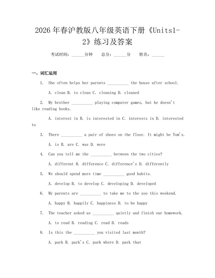 2026年春沪教版八年级英语下册《Units1-2》练习及答案:(docx+pdf)免费下载