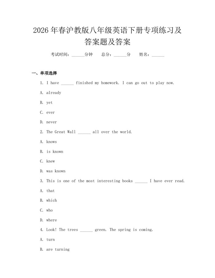 2026年春沪教版八年级英语下册专项练习及答案题及答案：(docx+pdf)免费下载