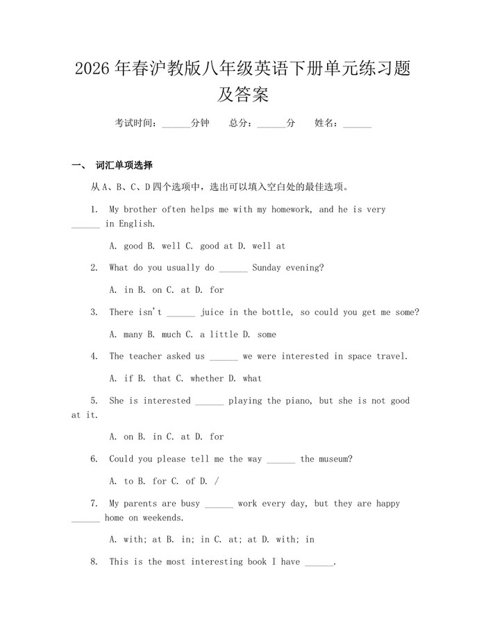 2026年春沪教版八年级英语下册单元练习题及答案:(docx+pdf)免费下载