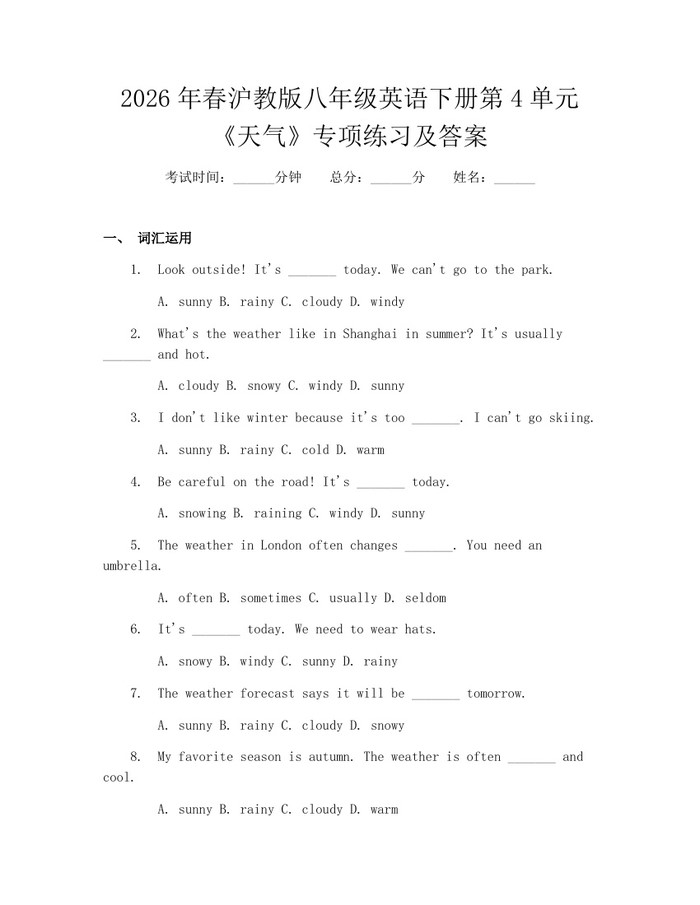 2026年春沪教版八年级英语下册第4单元《天气》专项练习及答案：(docx+pdf)免费下载