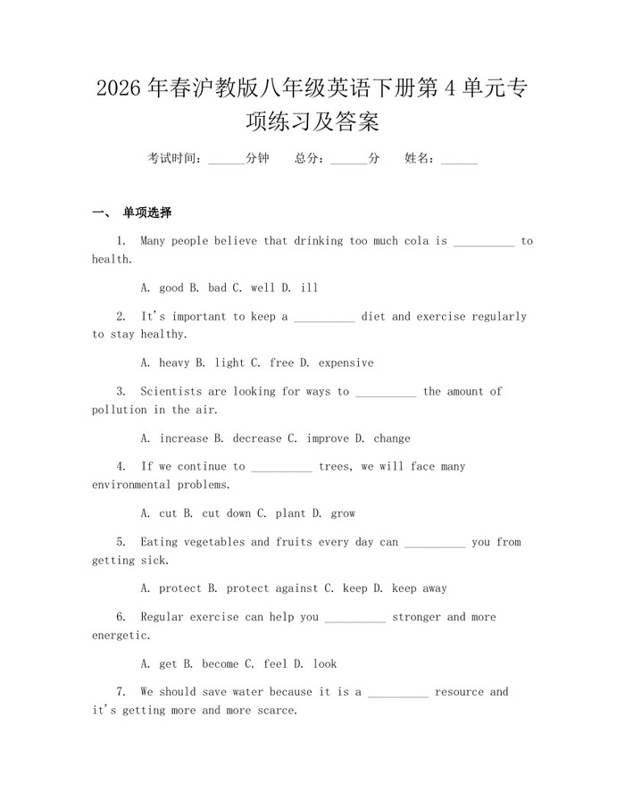 2026年春沪教版八年级英语下册第4单元专项练习及答案：(docx+pdf)免费下载