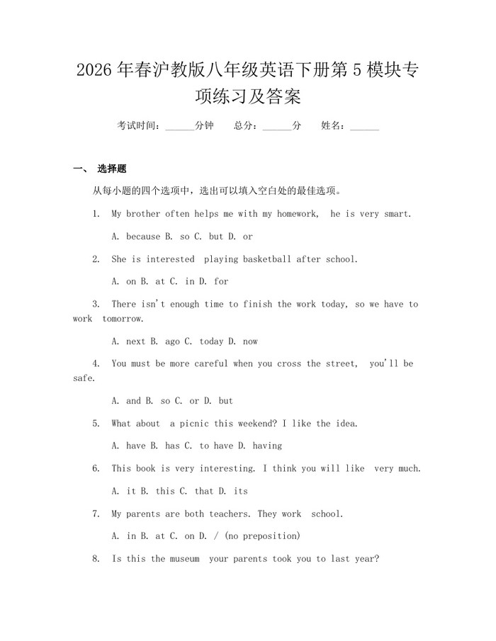 2026年春沪教版八年级英语下册第5模块专项练习及答案:(docx+pdf)免费下载