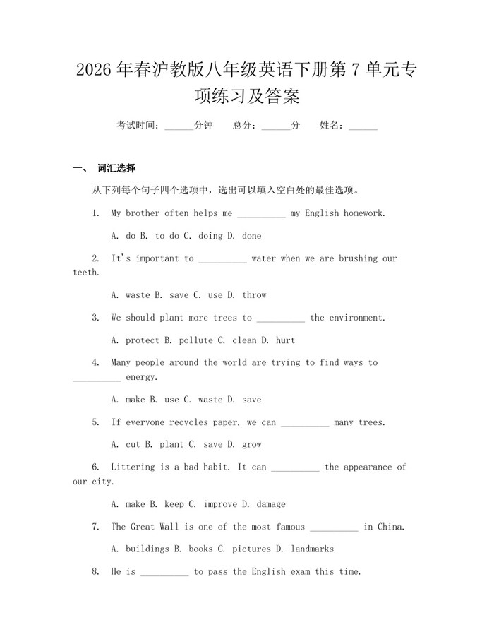 2026年春沪教版八年级英语下册第7单元专项练习及答案:(docx+pdf)免费下载