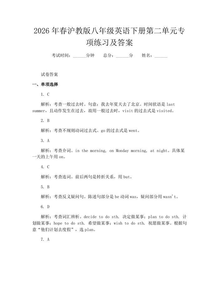 2026年春沪教版八年级英语下册第二单元专项练习及答案：(docx+pdf)免费下载