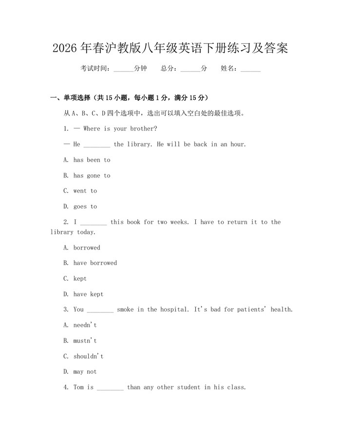 2026年春沪教版八年级英语下册练习及答案:(docx+pdf)免费下载