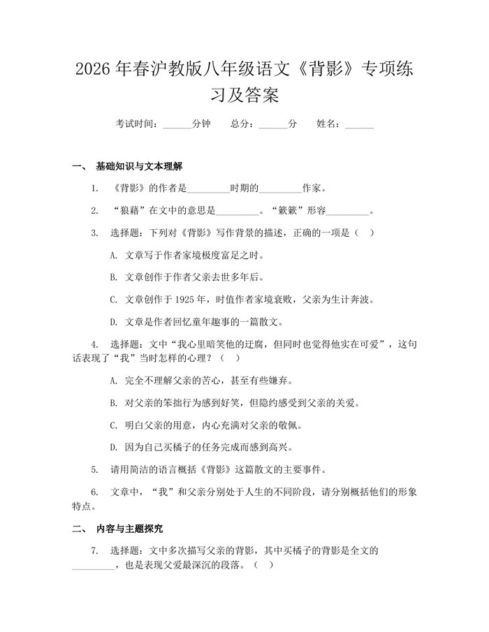 2026年春沪教版八年级语文《背影》专项练习及答案:(docx+pdf)免费下载