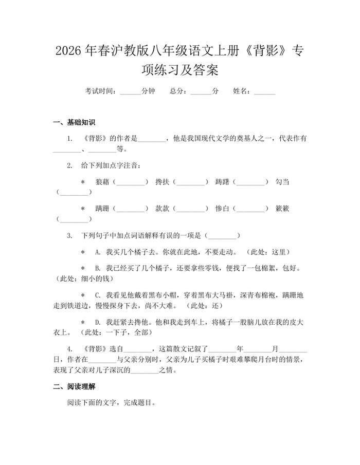 2026年春沪教版八年级语文上册《背影》专项练习及答案：(docx+pdf)免费下载
