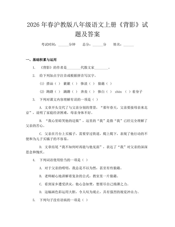 2026年春沪教版八年级语文上册《背影》试题及答案：(docx+pdf)免费下载