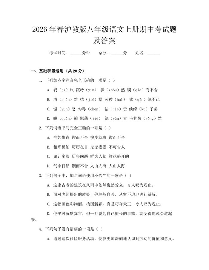 2026年春沪教版八年级语文上册期中考试题及答案:(docx+pdf)免费下载