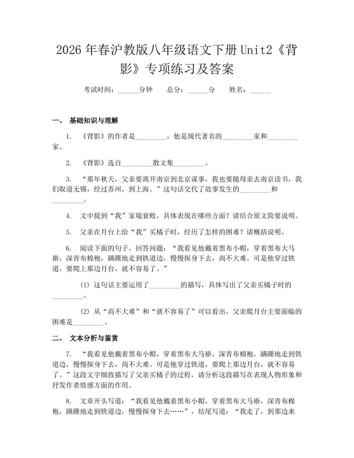 2026年春沪教版八年级语文下册Unit2《背影》专项练习及答案：(docx+pdf)免费下载