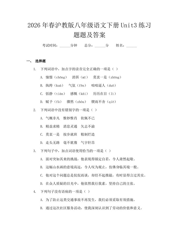 2026年春沪教版八年级语文下册Unit3练习题题及答案：(docx+pdf)免费下载