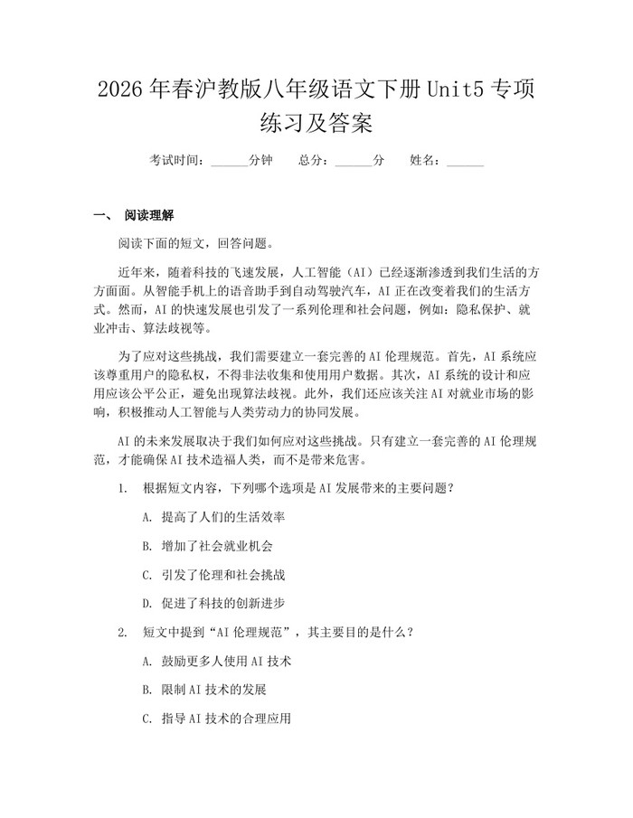 2026年春沪教版八年级语文下册Unit5专项练习及答案：(docx+pdf)免费下载