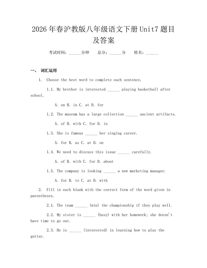 2026年春沪教版八年级语文下册Unit7题目及答案：(docx+pdf)免费下载
