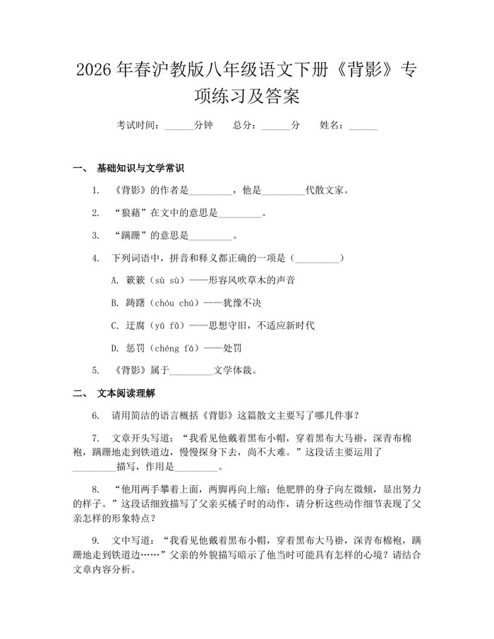 2026年春沪教版八年级语文下册《背影》专项练习及答案：(docx+pdf)免费下载