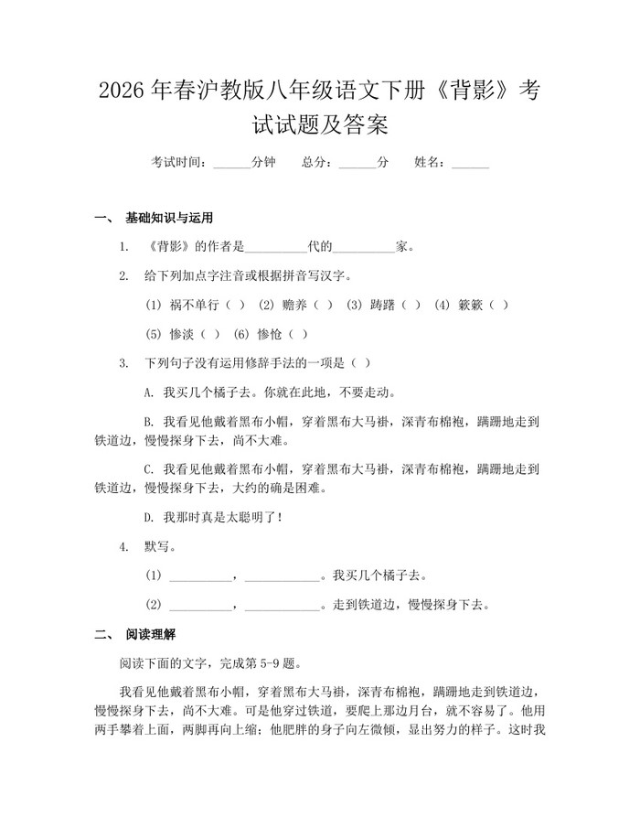 2026年春沪教版八年级语文下册《背影》考试试题及答案:(docx+pdf)免费下载