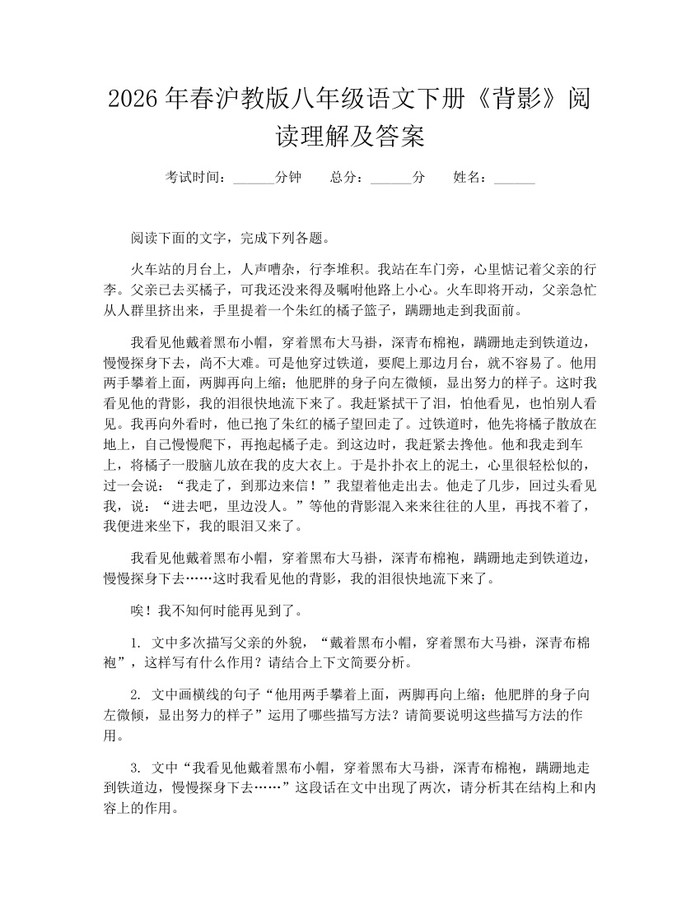 2026年春沪教版八年级语文下册《背影》阅读理解及答案:(docx+pdf)免费下载