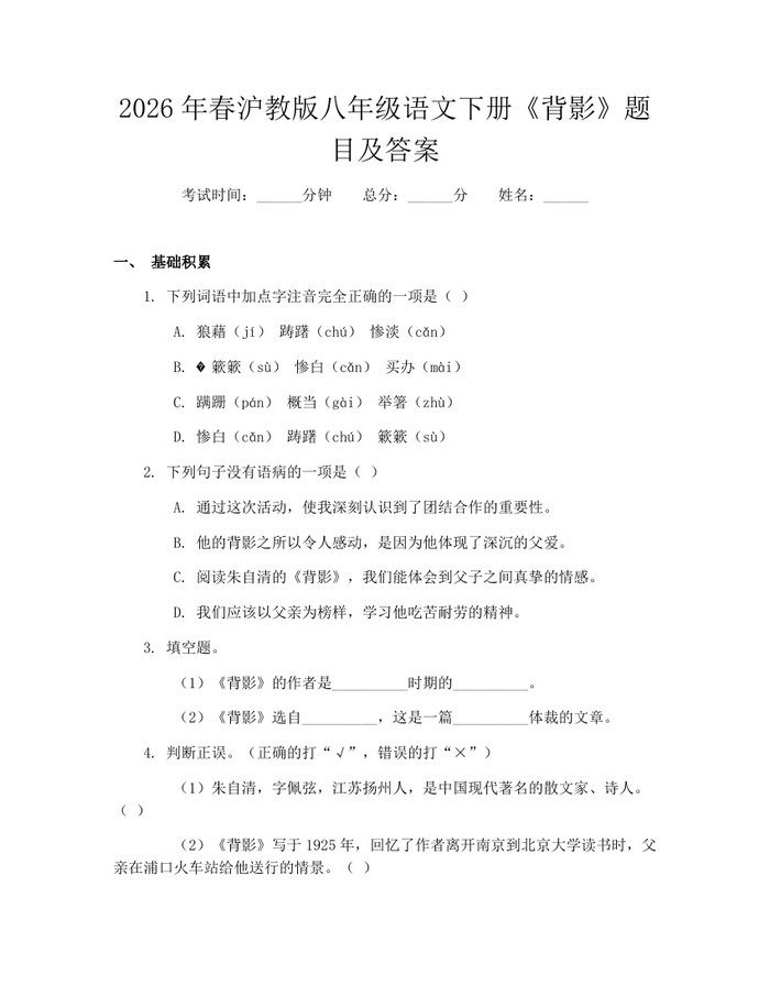 2026年春沪教版八年级语文下册《背影》题目及答案：(docx+pdf)免费下载