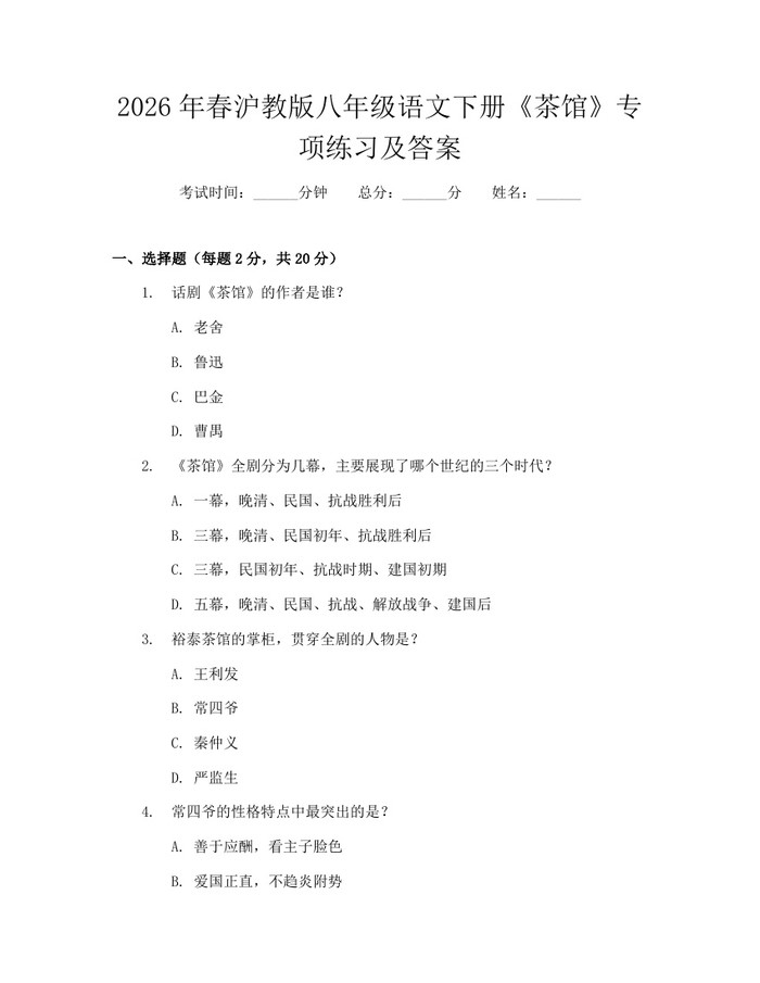 2026年春沪教版八年级语文下册《茶馆》专项练习及答案：(docx+pdf)免费下载