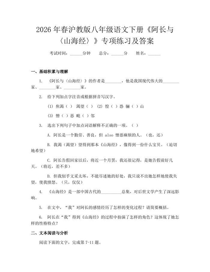 2026年春沪教版八年级语文下册《阿长与〈山海经〉》专项练习及答案：(docx+pdf)免费下载