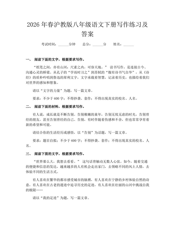 2026年春沪教版八年级语文下册写作练习及答案:(docx+pdf)免费下载