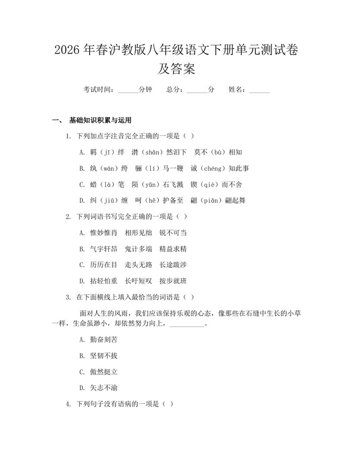 2026年春沪教版八年级语文下册单元测试卷及答案:(docx+pdf)免费下载