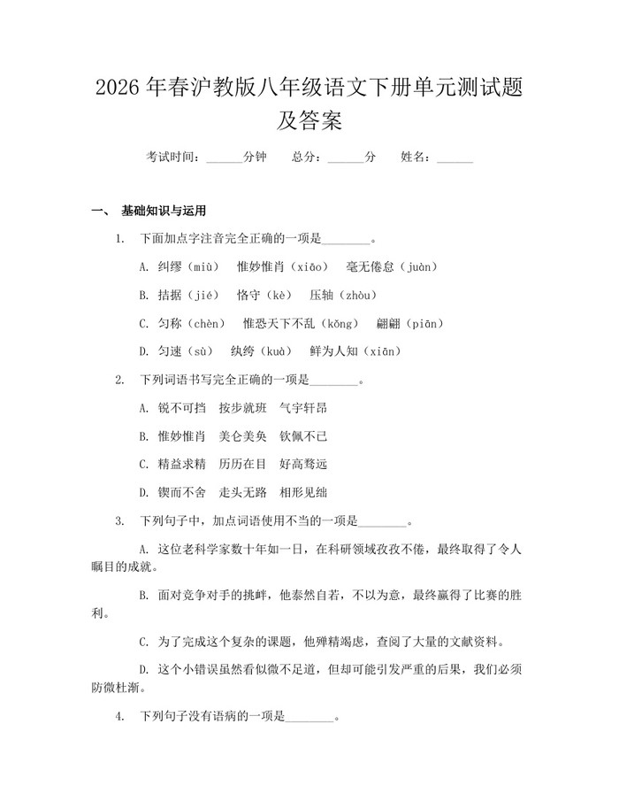 2026年春沪教版八年级语文下册单元测试题及答案：(docx+pdf)免费下载