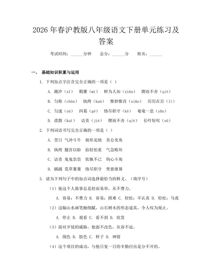 2026年春沪教版八年级语文下册单元练习及答案：(docx+pdf)免费下载