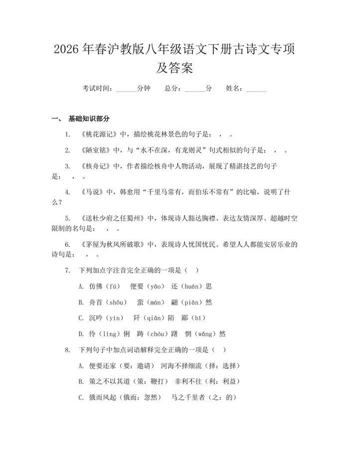 2026年春沪教版八年级语文下册古诗文专项及答案：(docx+pdf)免费下载