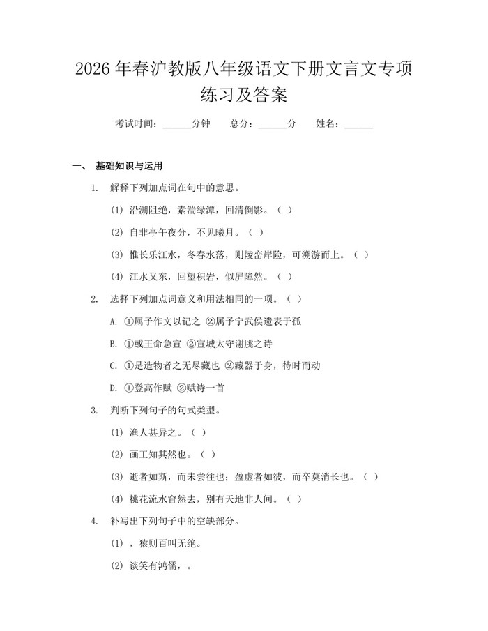 2026年春沪教版八年级语文下册文言文专项练习及答案：(docx+pdf)免费下载