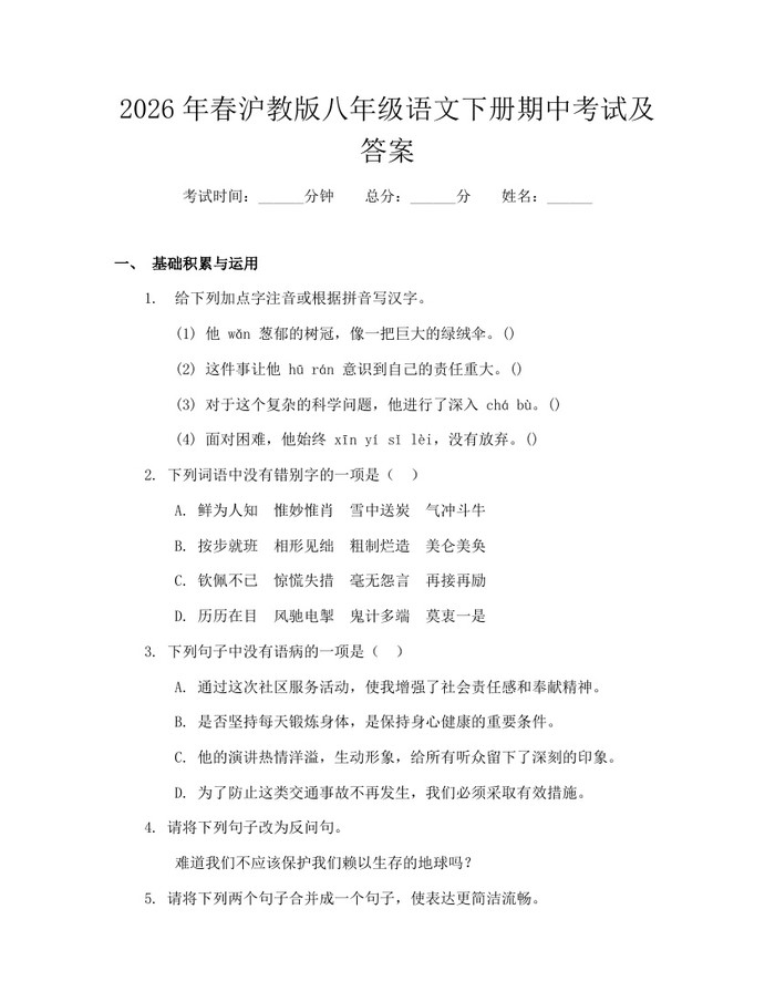 2026年春沪教版八年级语文下册期中考试及答案:(docx+pdf)免费下载