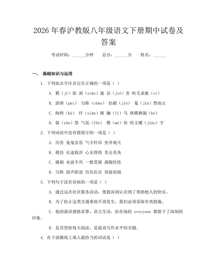 2026年春沪教版八年级语文下册期中试卷及答案:(docx+pdf)免费下载