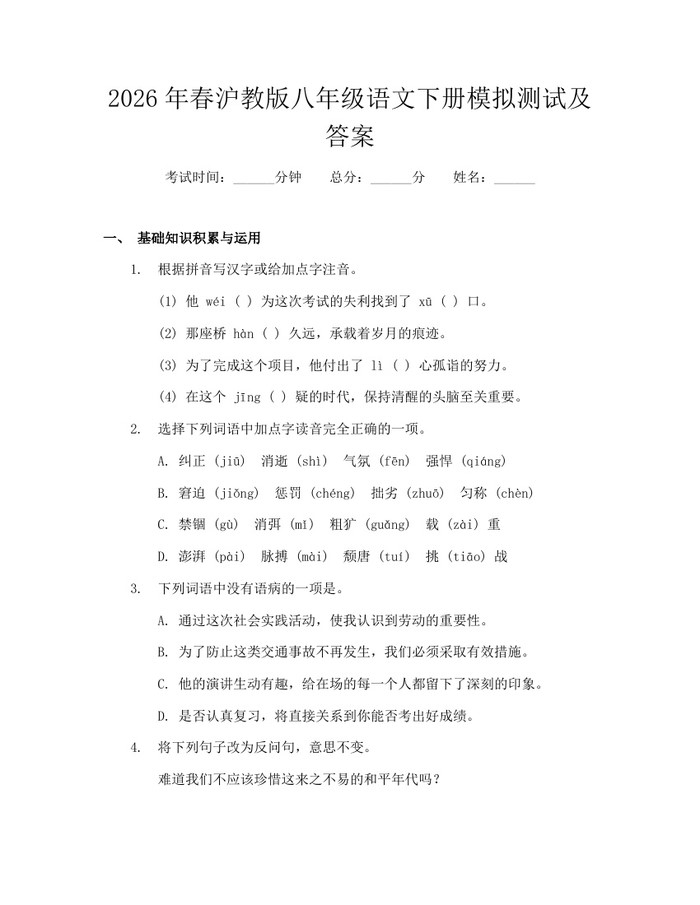 2026年春沪教版八年级语文下册模拟测试及答案：(docx+pdf)免费下载