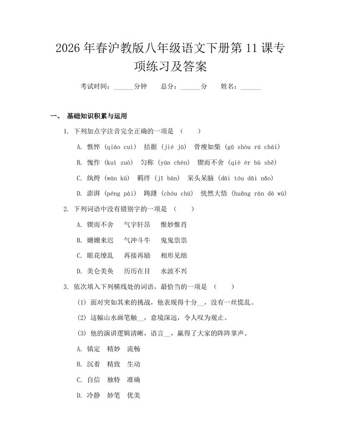 2026年春沪教版八年级语文下册第11课专项练习及答案：(docx+pdf)免费下载