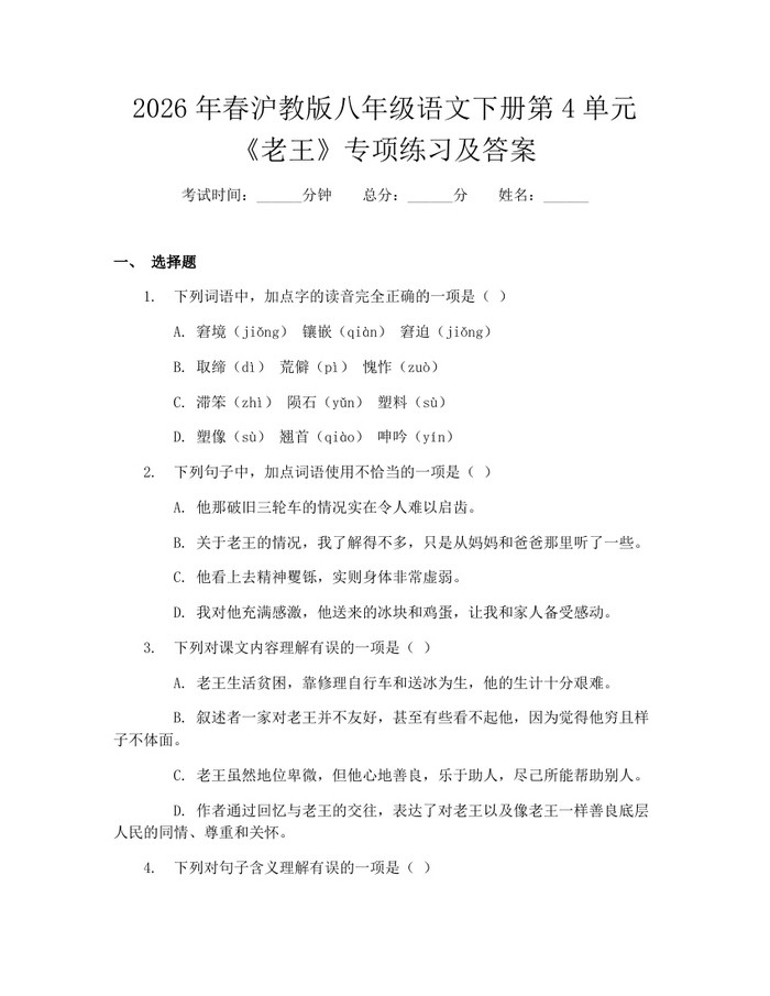 2026年春沪教版八年级语文下册第4单元《老王》专项练习及答案:(docx+pdf)免费下载