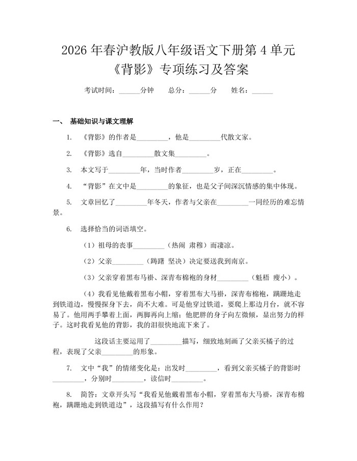 2026年春沪教版八年级语文下册第4单元《背影》专项练习及答案：(docx+pdf)免费下载