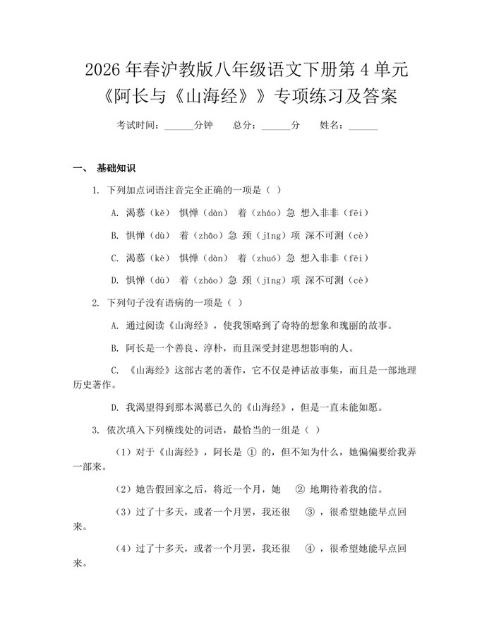 2026年春沪教版八年级语文下册第4单元《阿长与《山海经》》专项练习及答案：(docx+pdf)免费下载