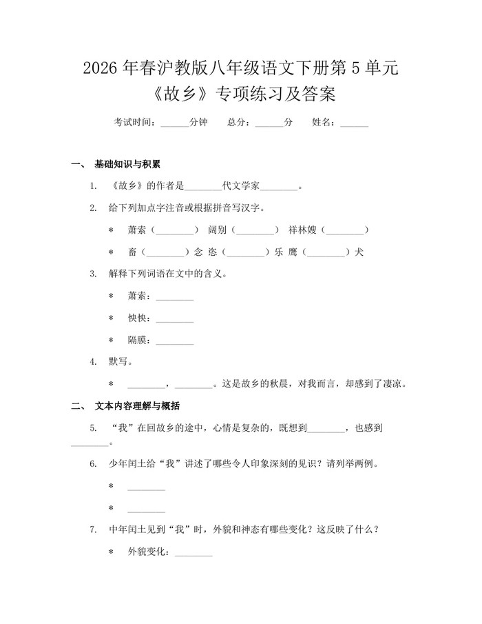 2026年春沪教版八年级语文下册第5单元《故乡》专项练习及答案：(docx+pdf)免费下载