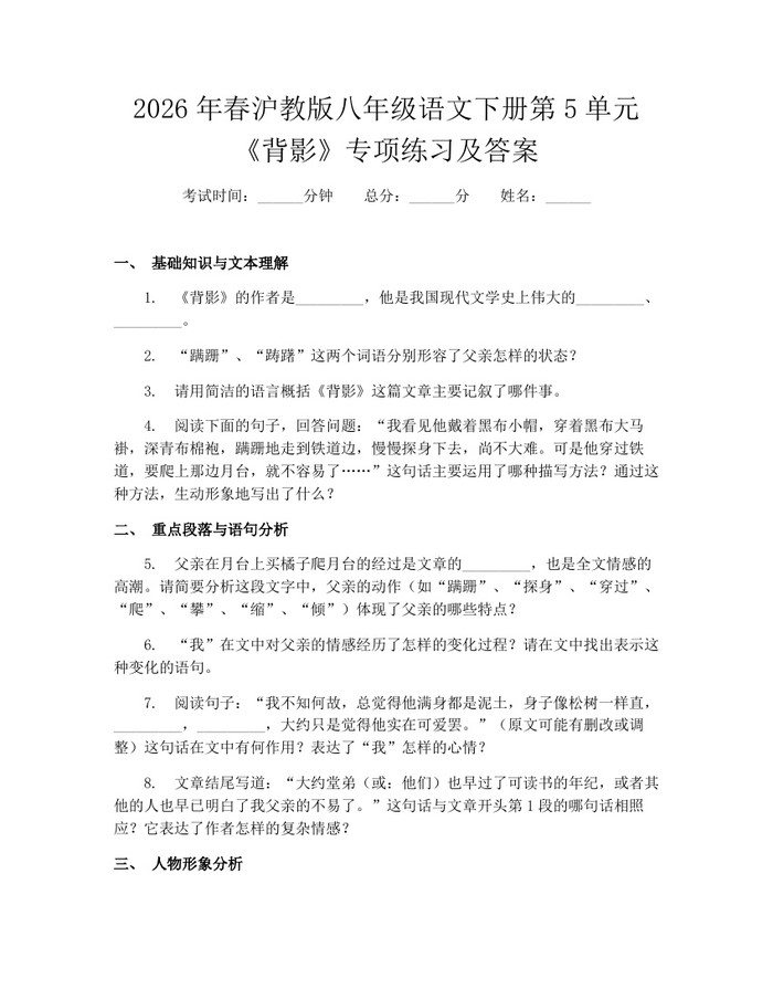 2026年春沪教版八年级语文下册第5单元《背影》专项练习及答案:(docx+pdf)免费下载