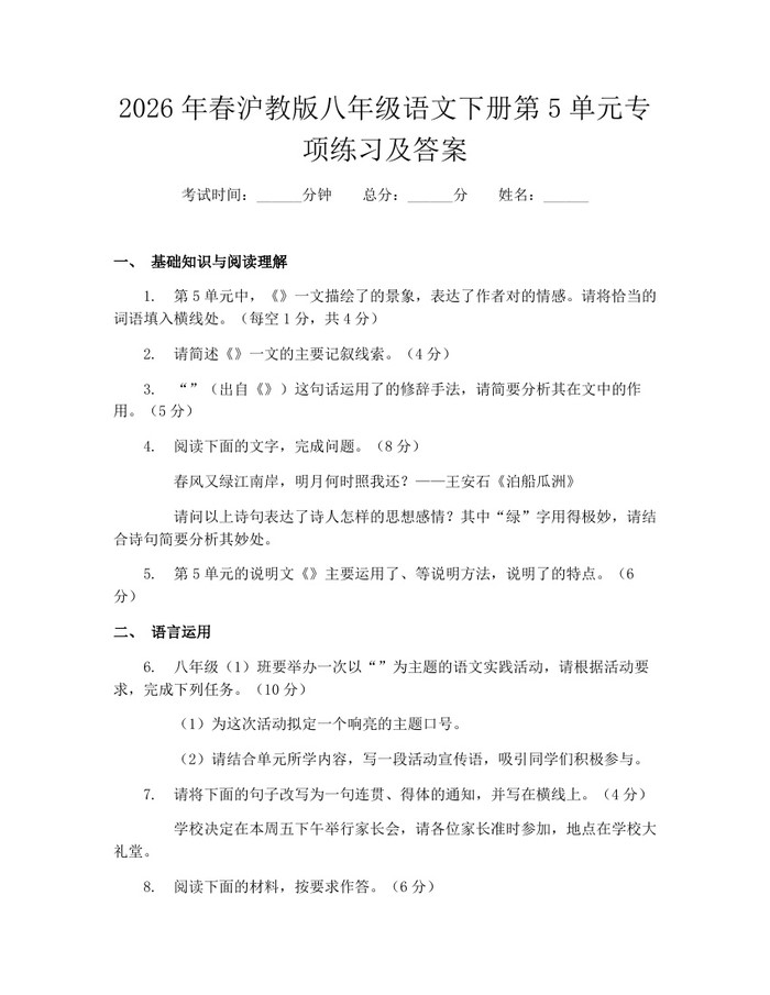 2026年春沪教版八年级语文下册第5单元专项练习及答案：(docx+pdf)免费下载